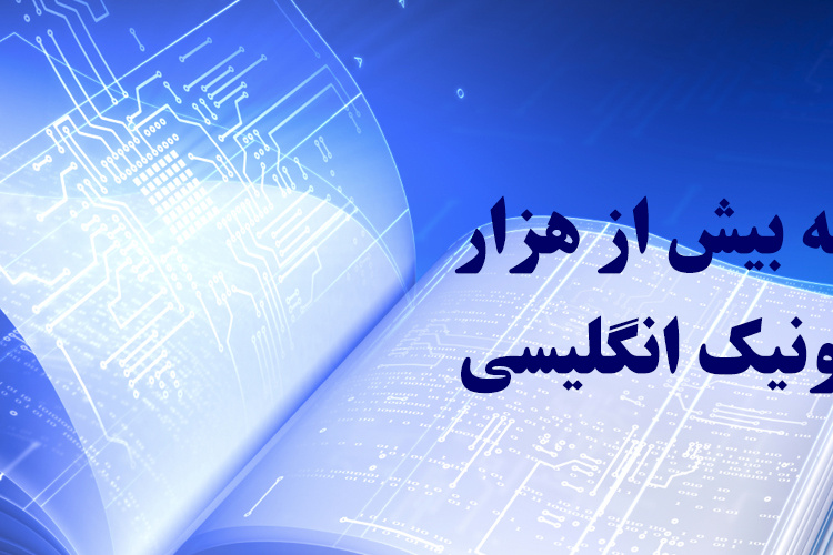دسترسی به بیش از هزار منبع الکترونیک انگلیسی	