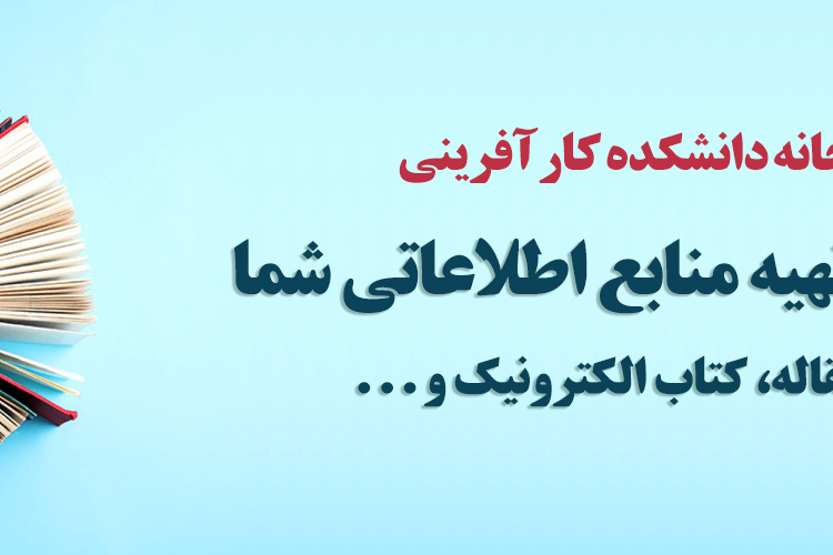 خدمات تحویل مدرک کتابخانه