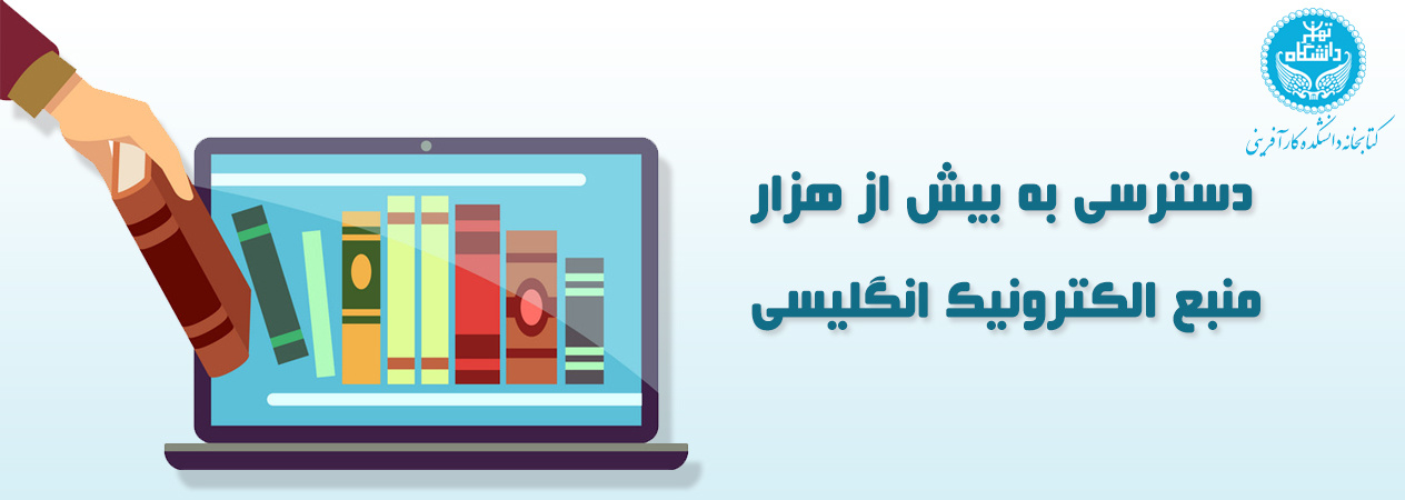 دسترسی به بیش از هزار منبع الکترونیک انگلیسیی
