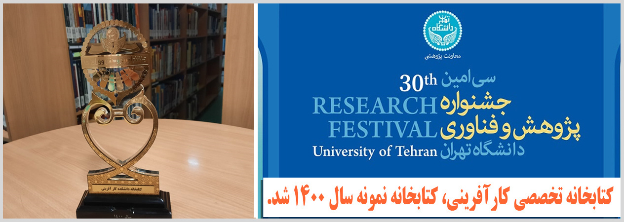 کتابخانه تخصصی کارآفرینی، کتابخانه نمونه سال ۱۴۰۰ شد.