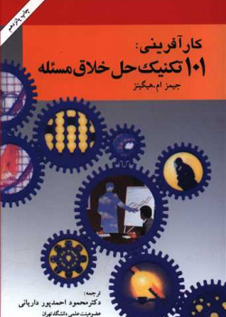 [صد و یک] تکنیک حل خلاق مسئله (راهنمای اندیشه های نو برای کسب و کار)