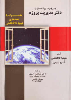 چارچوب پیاده‌سازی دفتر مدیریت پروژه راهنمای عملی و ساده برای تعیین بهترین نوع سازمان ...