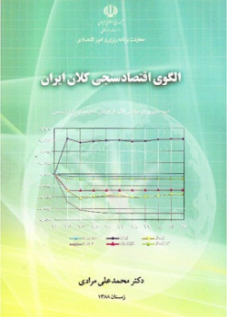 الگوی اقتصادسنجی کلان ایران