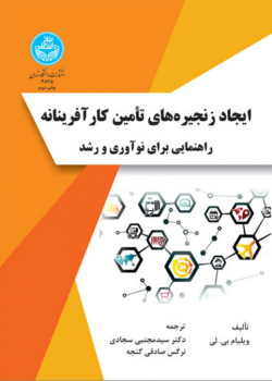 ایجاد زنجیره‌های تامین کارآفرینانه: راهنمایی برای نوآوری و رشد