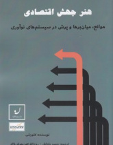 هنر جهش اقتصادی: موانع، میان‌برها و پرش در سیستم‌های نوآوری