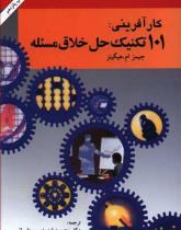 [صد و یک] تکنیک حل خلاق مسئله (راهنمای اندیشه های نو برای کسب و کار)