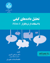 تحلیل داده های کیفی با استفاده از نرم افزار Atlas.ti