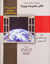 چارچوب پیاده‌سازی دفتر مدیریت پروژه راهنمای عملی و ساده برای تعیین بهترین نوع سازمان ...