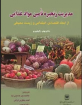 مدیریت زنجیره تامین مواد غذایی از ابعاد اقتصادی، اجتماعی و زیست‌محیطی