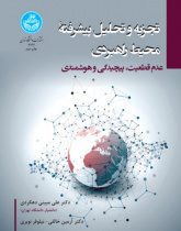 تجزیه و تحلیل پیشرفته محیط راهبردی: عدم قطعیت، پیچیدگی و هوشمندی