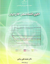 الگوی اقتصادسنجی کلان ایران