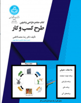 کتاب جامع طراحی و تدوین طرح کسب و کار