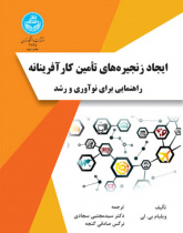 ایجاد زنجیره‌های تامین کارآفرینانه: راهنمایی برای نوآوری و رشد