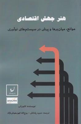 هنر جهش اقتصادی: موانع، میان‌برها و پرش در سیستم‌های نوآوری