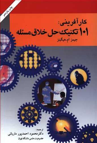 [صد و یک] تکنیک حل خلاق مسئله (راهنمای اندیشه های نو برای کسب و کار)