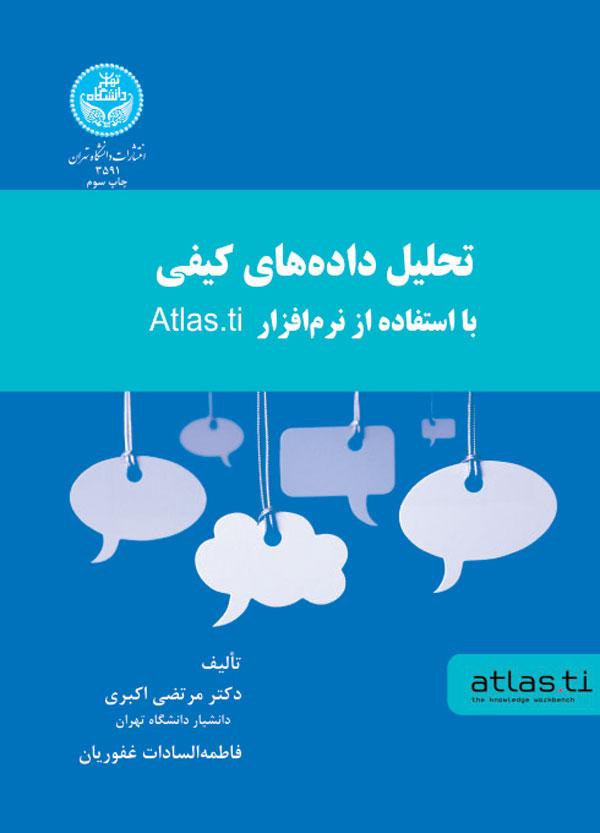 تحلیل داده های کیفی با استفاده از نرم افزار Atlas.ti