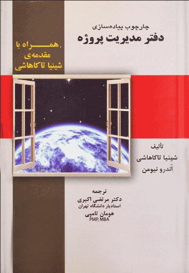 چارچوب پیاده‌سازی دفتر مدیریت پروژه راهنمای عملی و ساده برای تعیین بهترین نوع سازمان ...