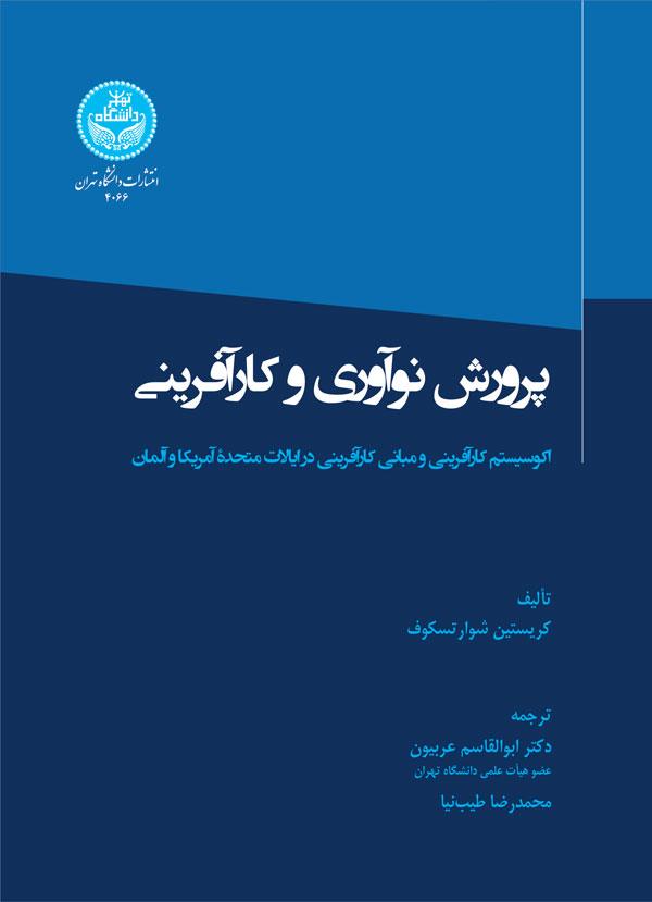 پرورش نوآوری و کارآفرینی: اکوسیستم کارآفرینی و مبانی کارآفرینی در ایالات متحده آمریکا و آلمان