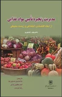 مدیریت زنجیره تامین مواد غذایی از ابعاد اقتصادی، اجتماعی و زیست‌محیطی