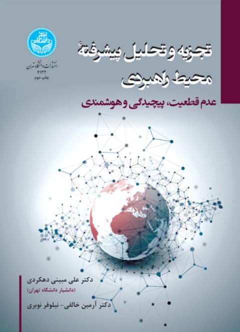 تجزیه و تحلیل پیشرفته محیط راهبردی: عدم قطعیت، پیچیدگی و هوشمندی