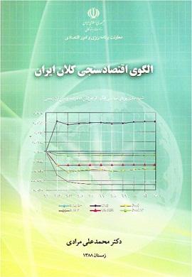 الگوی اقتصادسنجی کلان ایران