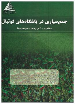 جمع‌سپاری در باشگاه‌های فوتبال مفاهیم، کاربردها، سیستم‌ها