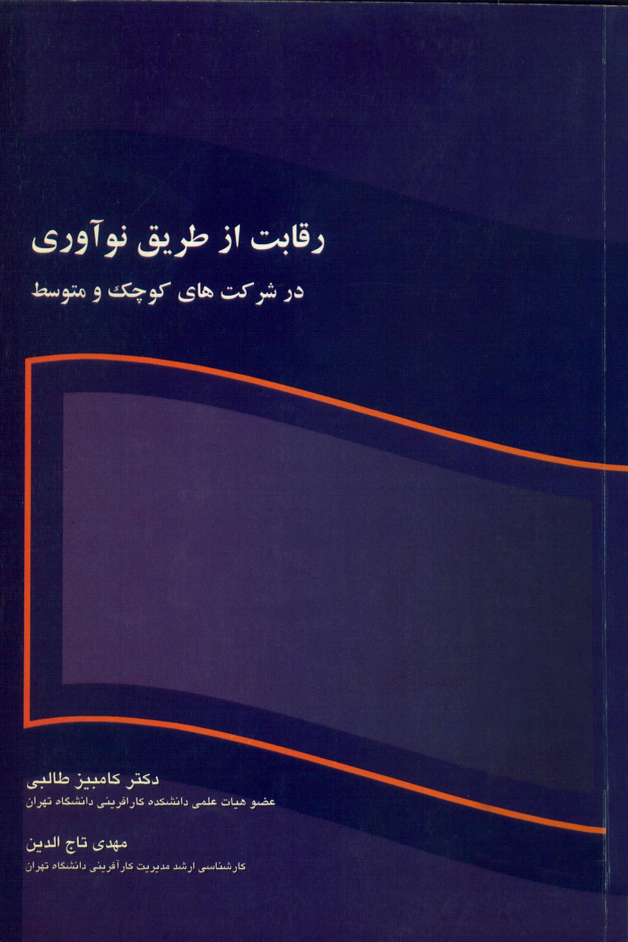 رقابت از طریق نوآوری در شرکتهای کوچک و متوسط