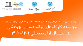 تاریخ جدید مجموعه کارگاه‌های توانمندسازی پژوهشی کتابخانه تا پایان دی ماه ۱۴۰۱