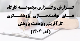 گزارش برگزاری مجموعه کارگاه‌های توانمندسازی پژوهشگری کارآفرینی ویژه هفته پژوهش (آذر ۱۴۰۴)