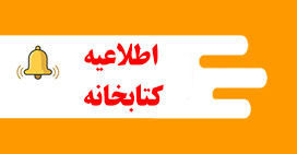 آخرین ویرایش شیوه نامه ساختار پایان نامه/ ‏رساله دانشکده‬ کارآفرینی و الزامات آن در زمان دفاع