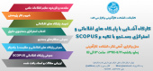 کارگاه آشنایی با پایگاه های اطلاعاتی و استراتژی جستجو با تکیه بر SCOPUS