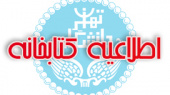 اطلاعیه کتابخانه