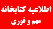 اطلاعیه مهم کتابخانه