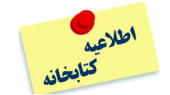 عدم خدمات دهی حضوری کتابخانه تا تاریخ ۱۳۹۹.۰۹.۲۱