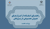 اطلاعیه مهم وزارت عطف در خصوص استفاده از ابزارهای هوش مصنوعی در پژوهش
