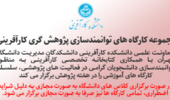 برگزاری کارگاه‌های توانمندسازی در پژوهش گری کارآفرینی ویژه هفته پژوهش آذرماه ۱۴۰۴