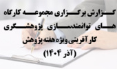 گزارش برگزاری مجموعه کارگاه‌های توانمندسازی پژوهشگری کارآفرینی ویژه هفته پژوهش (آذر ۱۴۰۴)